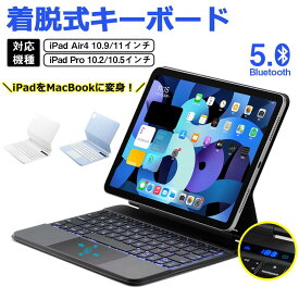 ＼限定p10倍／★即納 【最新磁気分離式！】2022年 iPad 10.9インチ (第10世代) iPad Air第4世代/第5世代ケース キーボード付き iPad Pro11インチ第4/3/2/1世代 iPad12.9インチ第6/5/4/3世代キーボード ケース Bluetooth 薄型 軽量 ペン収納 タッチパッド搭載 マグネット