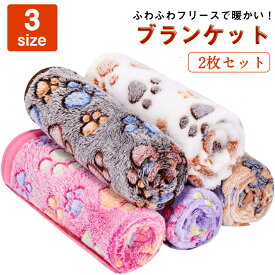 【2枚セット】ペットブランケット 毛布 ブランケット ペット用 犬用 猫用 ペット用品 敷物 マット 吸湿発熱 防寒 もこもこ ぬくぬく 起毛 寒さ対策 いぬ ねこ 動物 ペット用品 保温防寒 ふわふわ あったか 小/大型犬 秋冬用 保温 送料無料