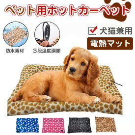 犬猫 ペット ホットカーペット ペット用 ペットベッド ペット用ヒーター 電気ヒーター ペット電気毛布 3段階温度調節 ブランケット ベッド 犬 猫用 寝床 中小型小動物対応 ポカポカ 過熱保護 防水 洗濯可能 お手入れ簡単寒さ防寒対策 秋冬用