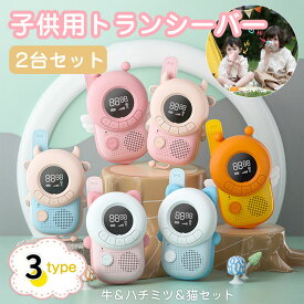 ★即納【2台セット】子供おもちゃ トランシーバー おもちゃ 2台セット 子ども 知育玩具 知育おもちゃ 小型 最大3km通話 同時通話 牛ネコハチミツ 子ども誕生日プレゼント お歳暮クリスマスプレゼント小学生男の子女の子2歳3歳4歳5歳6歳人気ギフト贈り物