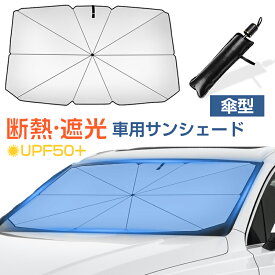 【10本骨 & 折り畳み式】】車用 サンシェード フロントガラス 傘型 サンシェード カーサンシェード 断熱 遮光 日除け UVカット 夏 日焼け対策 傘式 収納ポーチ付き 車中泊 サンシェード 車用アクセサリー【アウトレット 在庫処分】送料無料