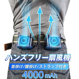 ★即納【 4000mAh】ベルトファン 腰掛け扇風機 携帯扇風機 腰ベルト扇風機 4000mAh 静音 usbジェットファン 首かけ 卓上携帯 小型ファン ミニ 熱中症対策 ストラップ付 ハンズフリー 出前配達用宅配デリバリー用作業 農作業 夏ひんやりグッズ 夏暑さ対策 送料無料