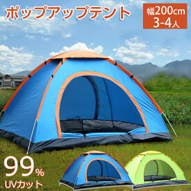 ポップアップテント 3-4人用 200*200*120cm ワンタッチテント テント 簡単 大型 コンパクト テント アウトドア お花見 運動会 uvカット おしゃれ 簡易テント 日よけテント 海 ビーチ 3人 4人用 送料無料