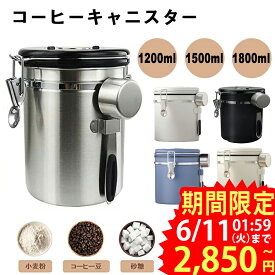 ★即納【5色&スプーン付き】コーヒーキャニスター 1200ml 1500ml 1800ml コーヒー保存容器 コーヒー豆密閉容器 ステンレス製茶筒 日付表示ダイヤル 防湿保存缶 遮光保存 乾燥食品保存容器瓶 気密 スクープ収納 バルブ 大容量 貯蔵タンク キッチン用品 プレゼント送料無料