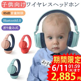 ★即納 【子供向け・聴覚保護】ワイヤレス ヘッドホン マイク付き 通話対応 子供用 Bluetooth ヘッドホン 有線&無線兼用 折り畳み式 キッズヘッドフォン 高音質 密閉型 ゲーミングヘッドセット iPhone Android 小学生 誕生日 クリスマスプレゼント 送料無料