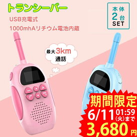 ★即納【最新登場！usb充電式】子供 おもちゃ トランシーバー おもちゃ 2台セット 子供 小型 知育玩具 知育おもちゃ usb充電式 最大3km通話 同時通話 子ども誕生日プレゼント クリスマスプレゼント 小学生男の子女の子2歳3歳4歳5歳6歳人気ギフト 贈り物 送料無料