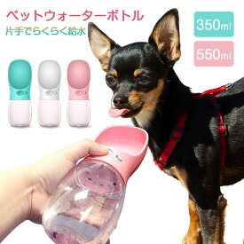 【350ml&550ml選べる】ペットウォーターボトル 犬猫など 多種ペット用 水漏れ防止 携帯用飲み器 ランニング アウトドア ドッグウォーターボトル ペット水飲み器 食品グレード 手軽に水分補給 水分補給 犬水筒 猫水筒 給水ボトル