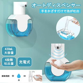 「430mL＆非接触式」ソープディスペンサー 自動 泡 壁掛け 縦置き 充電式 ハンドソープ 自動泡吐出 吐出量4段階調整 オートディスペンサー 自動ソープディスペンサー おしゃれ ミニ 小型 軽量 携帯用 新居 アウトドア 旅行 プレゼント 送料無料