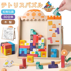 テトリスパズル 木製知育玩具 幼児 木製おもちゃ 型はめパズル タッキング バランスゲーム ブロック 立体パズル ホワイトボー 積み木 ボードゲーム 図形 室内遊び 子供 男の子女の子 ベビー キッズ こども 幼稚園 入園お祝い クリスマス 誕生日