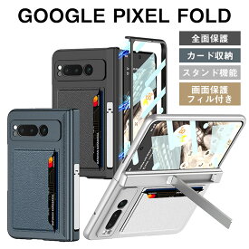 【保護フィルム付き】Google Pixel Fold ケース フィルムいらない ヒンジ保護 カード収納 Google Pixel Fold カバー 背面カバー スタンド機能 スマホケース 耐衝撃 カッコいい オシャレ かわいい 便利 実用 グーグル ピクセル Fold ハード