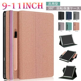 9-11inch汎用型 タブレットケース 10.1インチ 360°回転 ペン収納 Dragon Touch K10 ケース note pad k10ケース dtab d-51c d-52c d-41a ケース VANKYO MatrixPad S30 S20 S10 カバー 手帳型 薄型軽量 耐衝撃 オシャレ スタンド MAX10