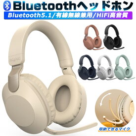 ★即納 ワイヤレスヘッドホン 収納できるマイク付き Bluetooth クリア通話 ワイヤレスイヤホン 子供用 大人用 有線&無線兼用 折畳み式 ゲーミングヘッドセット 高音質 密閉型 ヘッドフォン 遮音性抜群 iPhone Android iPad PC 誕生日 プレゼント 送料無料