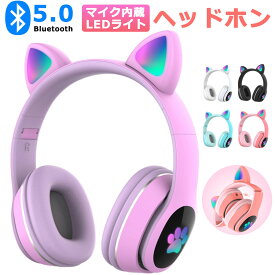 ★即納 Bluetooth 猫耳ヘッドホン 可愛い LEDライト付き マイク付き ワイヤレスヘッドホン ノイズキャンセリング 子供用 キッズ用 無線 有線 折り畳み式 ゲームヘッドフォン 高音質 密閉型 iPhone iPad switch Android 誕生日 プレゼント 小学生