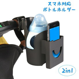 ★即納【送料無料】2in1 ベビーカー ボトルホルダー 哺乳瓶 スマホ対応 ホルダー 紙コップ 飲み物 カップホルダー マジックテープ 両手を解放 取扱簡単 お出かける チャイルドシート ベビーチェア 乳母車 ボトルドリンクホルダー