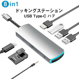 【8in1】USB C ハブ Type C ドッキングステーション USB Type-c Hub HDMI出力 PD給電 USB3.0 ハブ SDカードリーダー Micro SDカードリーダ 3.5mmステレオミニジャック 8in1 タイプC 変換 アダプタ MacBook Air MacBook Pro/SurfaceBook2対応