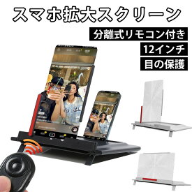 スクリーン拡大鏡 折りたたみ式 スマホ画面拡大鏡 12インチ 拡大レンズ スマートフォン用 スマホスタンド リモコン付き 高精度 iPhone 15 スマホブラケット 引っ張り式 電話スクリーンルーペ スタンドルーペ 画面拡大 持ち運び便利 送料無料