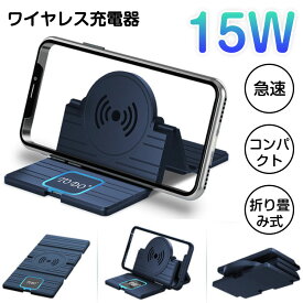 15W ワイヤレス 充電器 Qi 急速 スマホ スタンド コンパクト アクセサリー 置き型 無線充電器 折りたたみ スマホ充電器 便利 スタンド テレワーク iphone 13 車載無線充電器 多重保護 飲み会 乗せるだけ ワイヤレスチャージャー ギフト プレゼント おすすめ