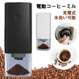 【プレゼントに最適】コーヒーミル 電動 水洗い可能 充電式 コーヒーグラインダー 粗挽き 中粗挽き 中挽き 細挽き 挽き具合7段階調整可 持ち運びもできる コーヒー豆/調味料/穀物/スパイス等を挽き可能 掃除ブラシ付き ッチン用品　カフェ コーヒー用品 cafe 送料無料