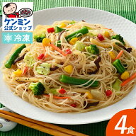 【単品】調理8種野菜の 焼ビーフン (4食セット) 送料別 野菜 8種 やさい ケンミン夜食 お弁当 おかず 惣…