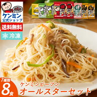 【送料無料】 ビーフンオールスターセット 8食セット 冷凍 焼きビーフン 冷凍食品 詰め合わせ お弁当 お…