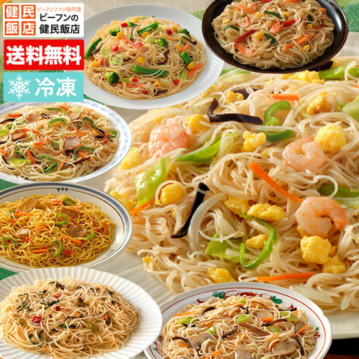 楽天市場 送料無料 ビーフンオールスターセット 8食セット 冷凍 焼きビーフン 冷凍食品 詰め合わせ お弁当 おかず ケンミン 健民 ギフト プレゼント 焼ビーフン エビ玉 きのこ たらこと高菜 カレー パッタイ 8種野菜 レンジアップ ビーフンの健民飯店