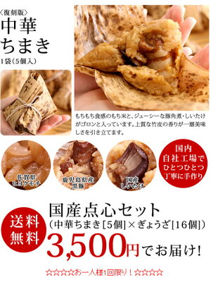 【送料無料】国産点心セット復刻版中華ちまき・国産ぎょうざ