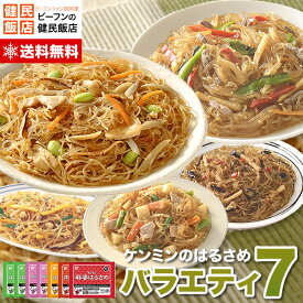 【送料無料】リニューアル★ヘルシー！美味しい！はるさめバラエティセット7(セブン)人気の春雨BEST5を詰め合わせました！ダイエット 中華料理 惣菜 冷凍食品 食品 セット ケンミン 健民 ギフト 中華総菜 お弁当 おかず