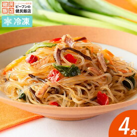 【単品】調理 オイスターソース仕立ての上海風五目はるさめ炒め 4食セット はるさめ オイスターソース 上海風 五目 夜食 お子様 おかず 惣菜 温めるだけ 冷凍食品 中華料理 春雨 弁当 一人暮らし 春雨 インスタント食品 冷食 春巻き 即席めん 健民 ギフト