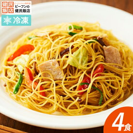 【単品】調理カレービーフン 4食セットカレー 中華 お弁当 万国料理 麺類 夜食 お子様 おかず 惣菜 温めるだけ 冷凍食品 中華料理 ヘルシー 炒めもの ケンミン 健民 ギフト