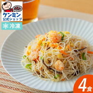 【単品】 調理 エビ玉 ビーフン 4食セットえび 海老 玉子 ケンミン 焼きビーフン お弁当 惣菜 冷凍食品 …