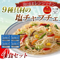 【単品】調理 9種具材の 塩 チャプチェ 4食セットケンミン 春雨 はるさめ 夜食 弁当 おかず 一人暮らし …