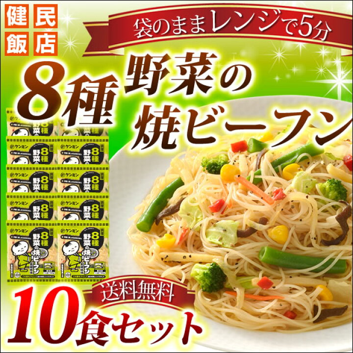 楽天市場 送料無料 調理8種野菜の焼ビーフン 10食セット まとめ買い 野菜 焼きビーフン 冷凍食品 業務用 セット 詰め合わせ お弁当 おかず 惣菜 即席めん インスタント おつまみ ケンミン 健民 ギフト プレゼント ビーフンの健民飯店