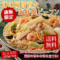 【送料無料 楽天ランキング入賞】極旨直火 海鮮焼ビーフン 5食セット【数量限定 WEB限定】ビーフン 冷凍…