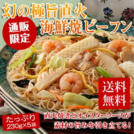 【送料無料 楽天ランキング入賞】極旨直火 海鮮焼ビーフン 5食セット【数量限定 WEB限定】ビーフン 冷凍食品 ギフト プレゼント 晩酌 中華料理 夜食 おかず 惣菜 詰め合わせ 詰合せ レトルト 弁当 一人暮らし お子様 インスタント 食品 冷食