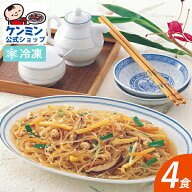 【単品】調理はるさめの炒め物 鶏ひき肉・野菜入り 4食セット夜食 お子様 おかず 惣菜 温めるだけ 冷凍食…