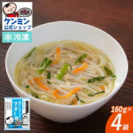 【冷凍商品】鶏だしスープのフォー（160g×4袋） 中華料理 中華 中華総菜 惣菜 春雨 韓国風 韓国 夜食 お…
