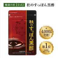 杜のすっぽん黒酢【2袋以上送料無料！】すっぽん黒酢サプリ売上No.1すっぽん 黒酢 アミノ酸 コラーゲン …