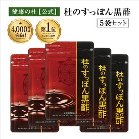 杜のすっぽん黒酢【送料無料！】お得な5%OFFの5袋セット!! すっぽん黒酢サプリ売上No.1すっぽん 黒酢 アミノ酸 コラーゲン クエン酸 もろみ酢 大豆ペプチド サプリメント すっぽん黒酢　すっぽんくろず