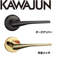 KAWAJUN カワジュン レバーハンドルDR ダークアンバー 空錠 表示錠 ドアノブ レバー 錠付き 室内ドア 建…