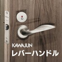 カワジュン レバーハンドルF7 サテンニッケル カワジュン製レバーハンドル 丸座 KAWAJUN 空錠 表示錠 ドアノブレバー…