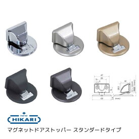 NEW HIKARI マグネットドアストッパー（ブラック・アンバー・シルバー・ゴールド・クローム）スタンダードタイプ 面付け 室内 ドア用 戸当り マグネット 戸当たり ドアキャッチャー ドアキャッチ 戸当たり