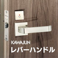 カワジュン レバーハンドルRS サテンニッケル ドアノブ 表示錠 空錠 送料無料 室内用 トイレ 寝室 リビン…