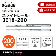 スガツネ工業 3618-200 左右1組(2本入り) LAMP 3段引き スライドレール 横付けタイプ 幅36mm 長さ200mm …