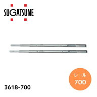 スガツネ工業 3618-700 LAMP スライドレール 700mm 左右1組 2本入り 3段引きスライドレール 横付け 引き…