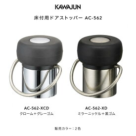 カワジュン 床付用ドアストッパー掛金付 AC-562 在庫有 全国送料無料 床付用 ドアストッパー掛金付 KAWAJUN おしゃれ インテリア リフォーム 新築 ドア止め ドアキャッチ パールクローム＋黒ゴム クローム＋グレーゴム ミラーニッケル＋黒ゴム 金具 交換 DIY 建築金物