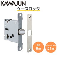 【土日祝発送可】最強配送 在庫あり KAWAJUN カワジュン LWケース LWR バックセット51mm ケースロック ラ…