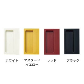 掘込取手 539型 539-99 539-18 539-33 539-90 ホワイト マスタードイエロー レッド ブラック HEWI スガツネ工業 LAMP ランプ 取っ手 ハンドル つまみ ドアハンドル ドアレバー 引き出し 扉 交換 おしゃれ