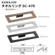 KAWAJUN タオルリング SC-470 タオルハンガー タオルホルダー タオル掛け シンプル おしゃれ キッチン 洗…