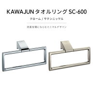 KAWAJUN タオルリング SC-600 タオルハンガー タオルホルダー タオル掛け シンプル おしゃれ キッチン 洗…