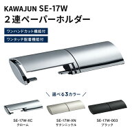 【土日祝発送可】KAWAJUN カワジュン ペーパーホルダー SE-17W おしゃれ 高級感 トイレ 紙巻き機 アパー…